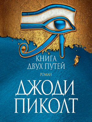 cover image of Книга двух путей